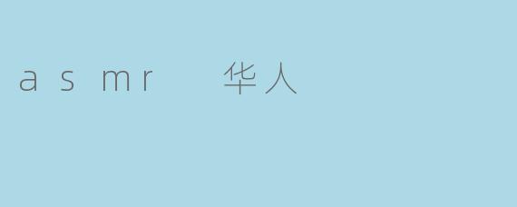 asmr 华人
